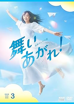 【中古】連続テレビ小説 舞いあがれ! 完全版 DVD BOX3