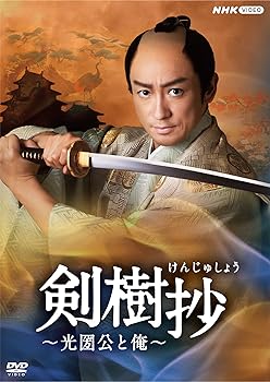 【中古】剣樹抄~光圀公と俺~ [DVD]