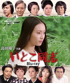 【中古】島田陽子主演 いとこ同志 【昭和の名作ライブラリー 第117集】 [Blu-ray]｜AJIMURA-SHOP