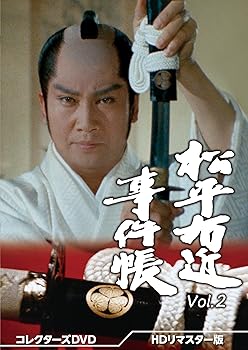 【中古】松平右近事件帳 コレクターズDVD Vol.2 ＜HDリマスター版＞ [DVD]｜AJIMURA-SHOP