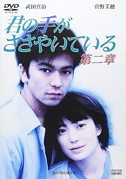 【中古】【未使用】君の手がささやいている 第二章 [DVD]