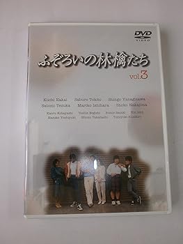 【中古】ふぞろいの林檎たち 3 [DVD]