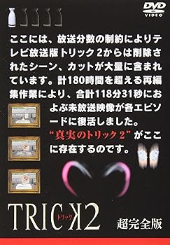 【中古】【未使用】トリック2/超完全版1 [DVD]