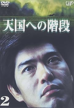 【中古】【未使用】天国への階段 Vol.2 [DVD]｜AJIMURA-SHOP
