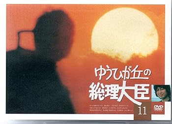 【中古】【未使用】ゆうひが丘の総理大臣 VOL.11 [DVD]｜AJIMURA-SHOP