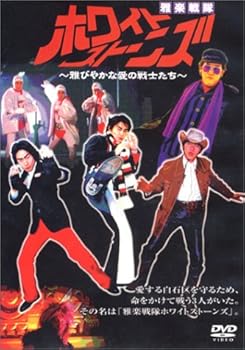 【中古】【未使用】雅楽戦隊ホワイトストーンズ [DVD]