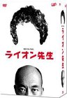 【中古】【未使用】ライオン先生 DVD-BOX｜AJIMURA-SHOP