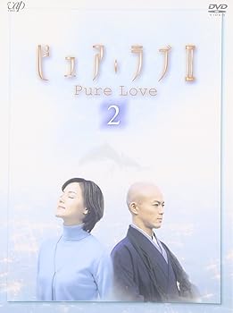 【中古】【未使用】ピュア・ラブ II 2 [DVD]