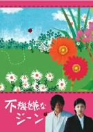 【中古】不機嫌なジーン DVD-BOX|AJIMURA-SHOP