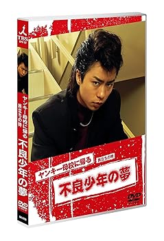 【中古】【未使用】ヤンキー母校に帰る [DVD]
