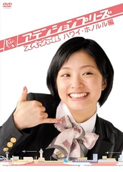 【中古】【未使用】アテンションプリーズ スペシャル ハワイ・ホノルル編 [DVD]｜AJIMURA-SHOP