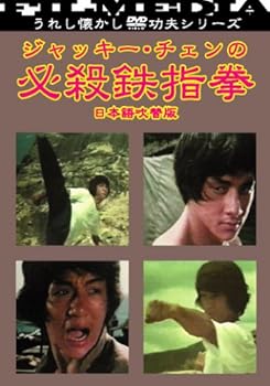 【中古】【未使用】ジャッキー・チェンの必殺鉄指拳 [DVD]
