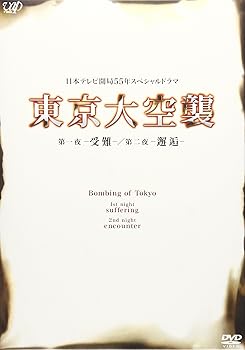 【中古】東京大空襲 第一夜-受難-/第二夜-邂逅- [DVD]｜AJIMURA-SHOP