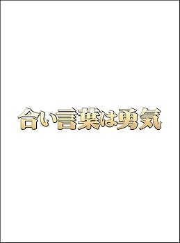 【中古】【未使用】合い言葉は勇気 DVD BOX
