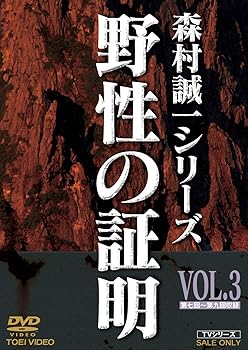【中古】【未使用】野性の証明 VOL.3 [DVD]
