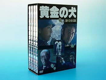 【中古】黄金の犬 ＤＶＤ－ＢＯＸ(4枚組） [DVD]