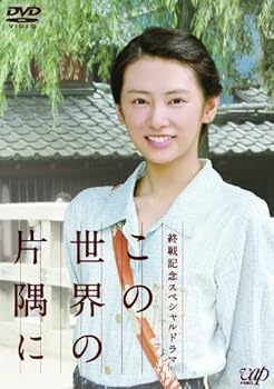 【中古】【未使用】終戦記念スペシャルドラマ　この世界の片隅に [DVD]