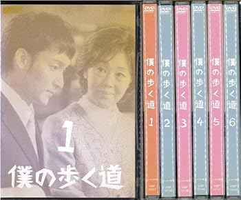 【中古】【未使用】僕の歩く道：6巻セット[レンタル落ち]