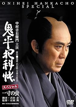 【中古】【未使用】鬼平犯科帳スペシャル~一寸の虫 [DVD]