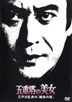【中古】【未使用】五重塔の美女　江戸川乱歩の「幽鬼の塔」 [レンタル落ち]｜AJIMURA-SHOP