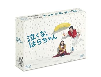 【中古】「泣くな、はらちゃん」Blu-ray BOX