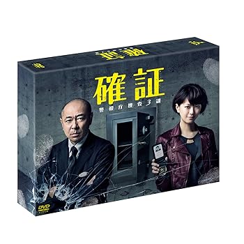 【中古】確証 警視庁捜査3課 DVD BOX|AJIMURA-SHOP