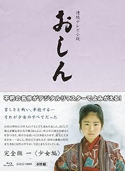 【中古】連続テレビ小説 おしん 完全版 1 少女編　ブルーレイ｜AJIMURA-SHOP