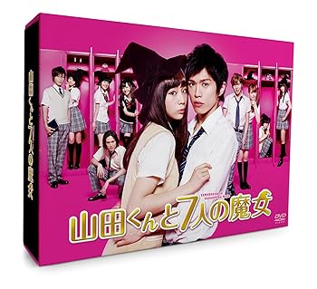 【中古】山田くんと7人の魔女 DVD-BOX