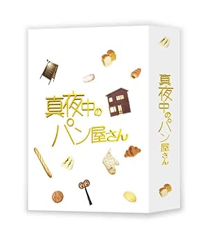 【中古】【未使用】真夜中のパン屋さん Blu-ray BOX