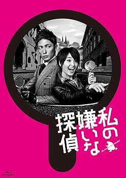 【中古】私の嫌いな探偵 Blu-ray BOX｜AJIMURA-SHOP