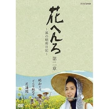【中古】桃井かおり主演 花へんろ ~風の昭和日記~ 第二章 全2枚セット【NHKスクエア限定商品】|AJIMURA-SHOP