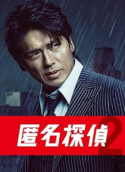 【中古】匿名探偵2 DVD BOX 5枚組｜AJIMURA-SHOP