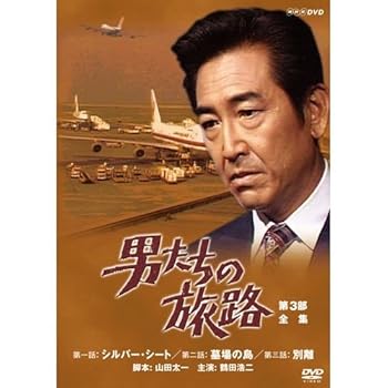 【中古】鶴田浩二主演 男たちの旅路 第3部 DVD-BOX 全2枚【NHKスクエア限定商品】｜AJIMURA-SHOP