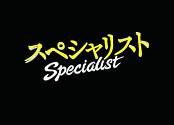 【中古】【未使用】ドラマスペシャル 「スペシャリスト2&3」 ダブルパック|AJIMURA-SHOP