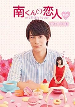 【中古】【未使用】南くんの恋人~my little lover ディレクターズ・カット版 DVD-BOX2 (3枚組:本編DISC2枚+特典DISC1枚)|AJIMURA-SHOP