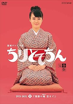 【中古】渡瀬恒彦出演 連続テレビ小説 ちりとてちん DVD-BOX３ 落語の魂 百まで 全５枚【NHKスクエア限定商品】