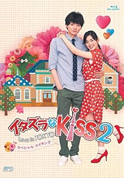【中古】【未使用】イタズラなKiss2~Love in TOKYO スペシャル・メイキング Blu-ray
