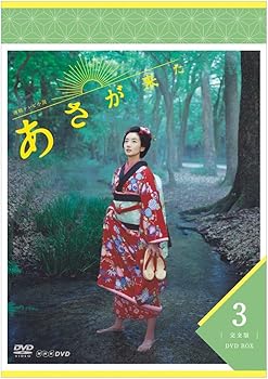 【中古】【未使用】連続テレビ小説 あさが来た 完全版 DVDBOX3