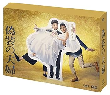【中古】【未使用】「偽装の夫婦」 [DVD]
