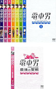 【中古】【未使用】電車男 全7巻+DELUXE最後の聖戦 [レンタル落ち] 全8巻セット [マーケットプレイスDVDセット商品]｜AJIMURA-SHOP