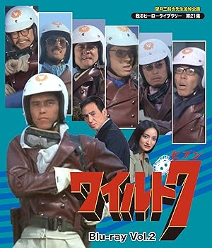 【中古】望月三起也先生追悼企画 甦るヒーローライブラリー 第21集 ワイルド7 Vol.2 [Blu-ray]