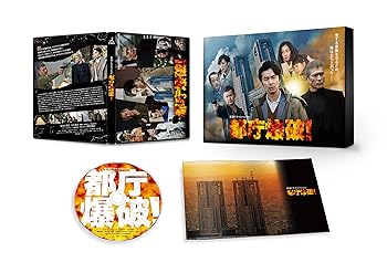 【中古】都庁爆破! [DVD]