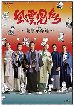 【中古】【未使用】風雲児たち 蘭学革命(れぼりゅうし)篇 [Blu-ray]