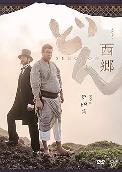 【中古】【未使用】西郷どん 完全版 第四集 DVD