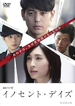 【中古】【未使用】連続ドラマW イノセント・デイズ [DVD]