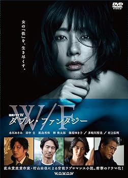 【中古】【未使用】連続ドラマ W ダブル・ファンタジー [DVD]