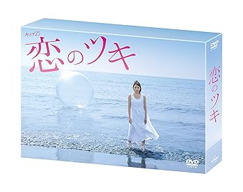 【中古】恋のツキ DVD-BOX｜AJIMURA-SHOP