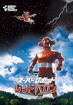 【中古】「スーパーロボットレッドバロン」フルセット [DVD]｜AJIMURA-SHOP