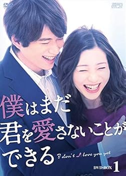 【中古】【未使用】僕はまだ君を愛さないことができる DVD-BOX1