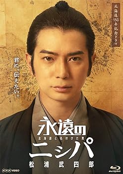 【中古】【未使用】永遠のニシパ 北海道と名付けた男 松浦武四郎 [Blu-ray] 7,515円